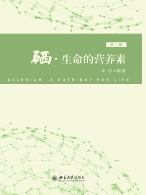 cover image of 硒·生命的营养素